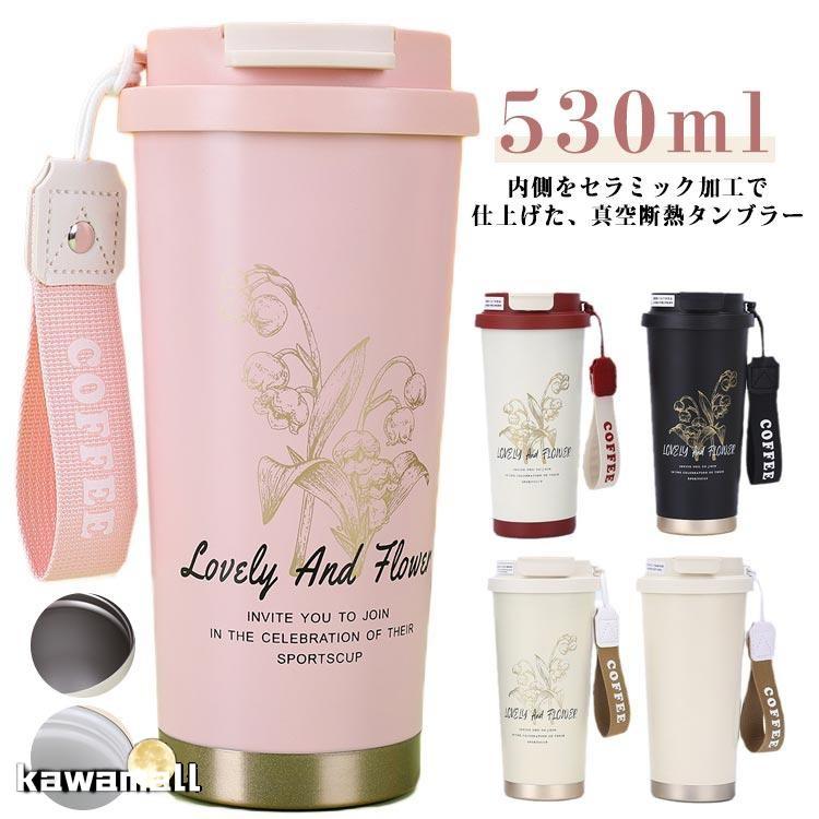 水筒 セラミック 携帯コーヒーカップ 530ml ストロー付きタンブラー 鈴蘭柄 大容量 直飲み タンブラー 二重構造 真空断熱 魔法瓶
