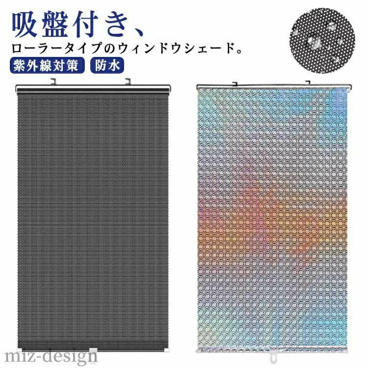 網戸用 遮光シート 断熱 ロールカーテン 車 吸盤付き 遮光布 ローラーブラインド 日よけシート ローラー 【送料無料】遮光シート