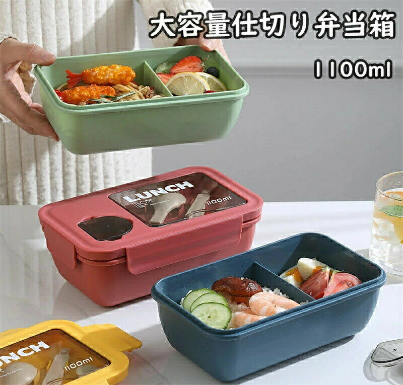 樂天商城 - 男女兼用 カトラリー付き 保温弁当箱 ランチボックス 四 仕切り 軽量 電子レンジ対応可能 大容量 中学生 お弁当箱1100ml 小学生