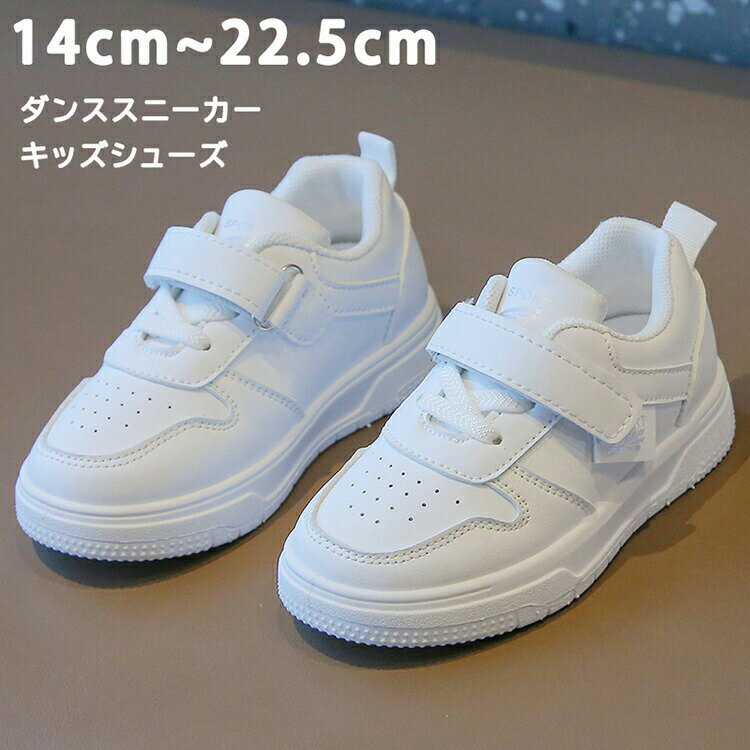 樂天商城 - ダンススニーカー キッズシューズ ベビー 軽量 通気性 防臭 ホワイト マジックテープ 14cm~22.5cm