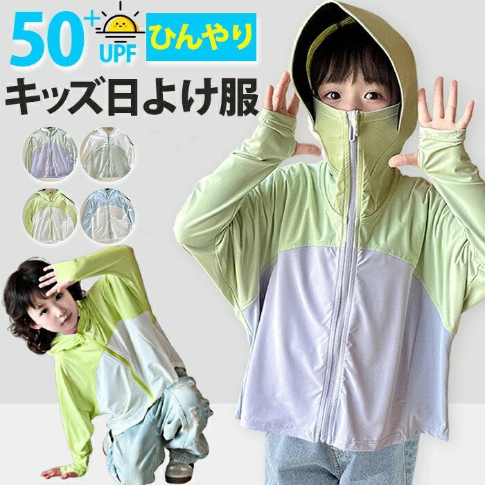 Coat - キッズ日よけ服 ひんやり 涼感 軽薄 子供服 日焼け止めコート 子ども日よけ服 紫外線対策 UPF50+オシャレ 可愛い 女の子 男の子 フード付き アウター 長袖 日焼け止め キッズ 長袖 接触冷感 日焼け止め パーカー 速乾 旅行 お出かけ 100 110 120 130 140 150 160