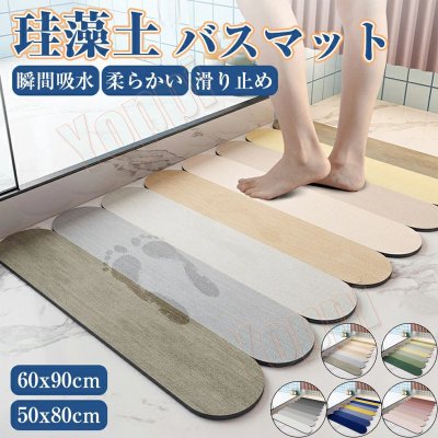 無地 ソフト 珪藻土 瞬間吸水 北欧 おしゃれ 吸水 足拭きマット お風呂マット バスマット 消 40×60cm ..