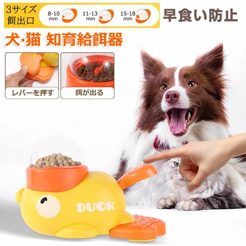 早食い防止 給餌おもちゃ スローフィーダー 知育給餌器 ペットのでるでる自飯器 犬 猫スローフィーダー 食品給餌おもちゃ アヒルシェイププレスデザイン 相互作用 ペット採餌スキルトレーニングおもちゃディスペンサー 考えて遊ぶ!