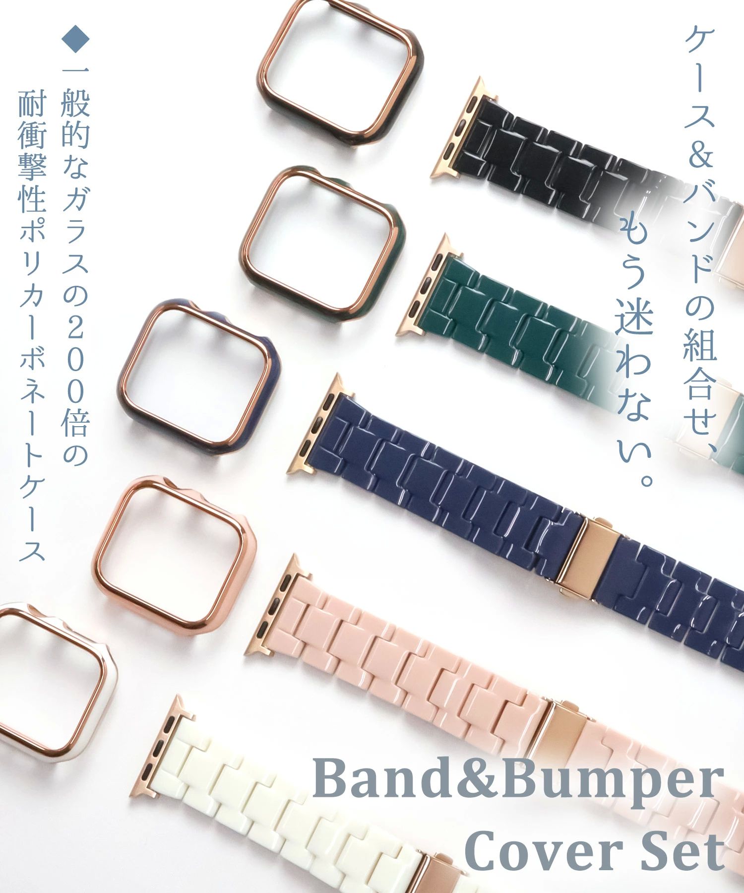 ベルト カバー 2点 バンド レディース ケース アップルウォッチ バンパーカバー 樹脂 替え おしゃれ セット かわいい ブランド