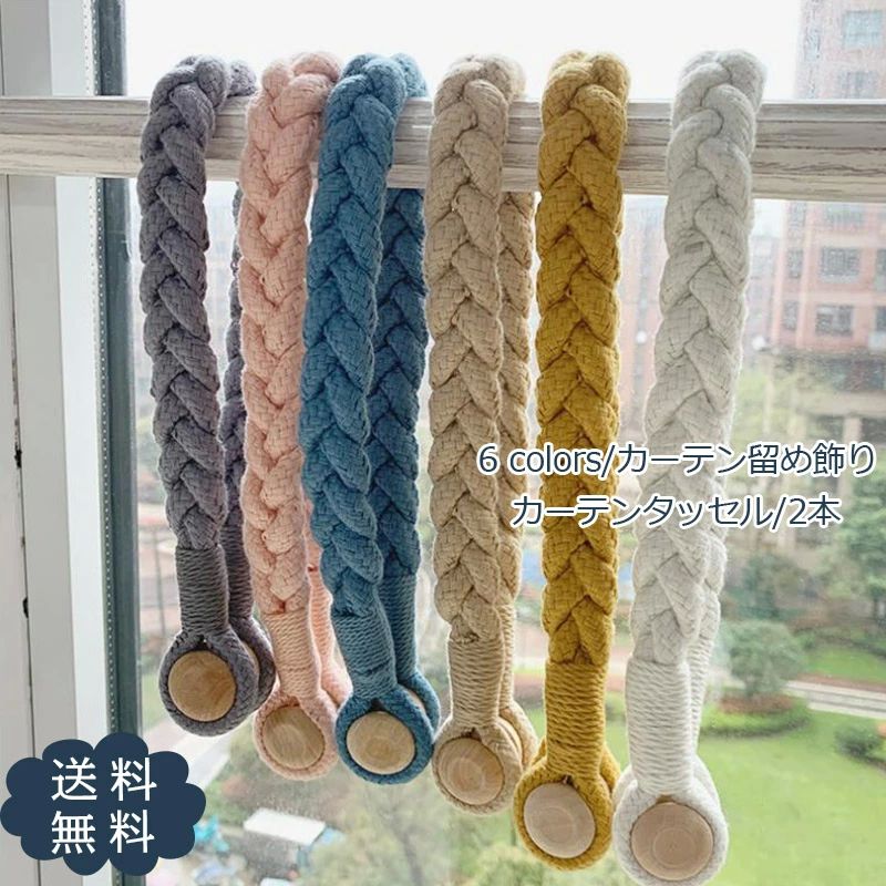 カーテンアクセサリー 北欧風 カーテン留め飾り カーテン留め具 カーテンタッセル シンプル モダン 2本..