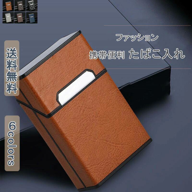 無地 タバコケース フェイクレザー 20本収納 煙草ケース シガレットケース レザーケース シンプル 実用 レザー 革 たばこケース