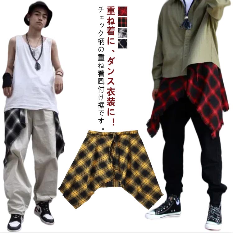 腰巻き風スカート ダンス メンズ jazz 腰回り ドッキング 重ね着風 シャツ 付け裾 チェック柄 付け裾 ヒップポップ レディース