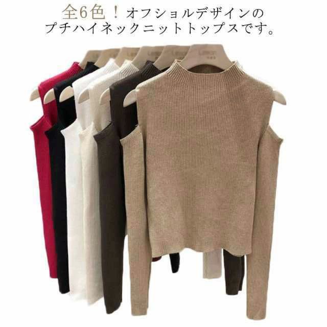 全6色 ニット トップス 長袖 春夏 着やせ プチハイネック 肩開き 肩だし 肩見せ 肩出しニット ボトルネック レディース シンプル