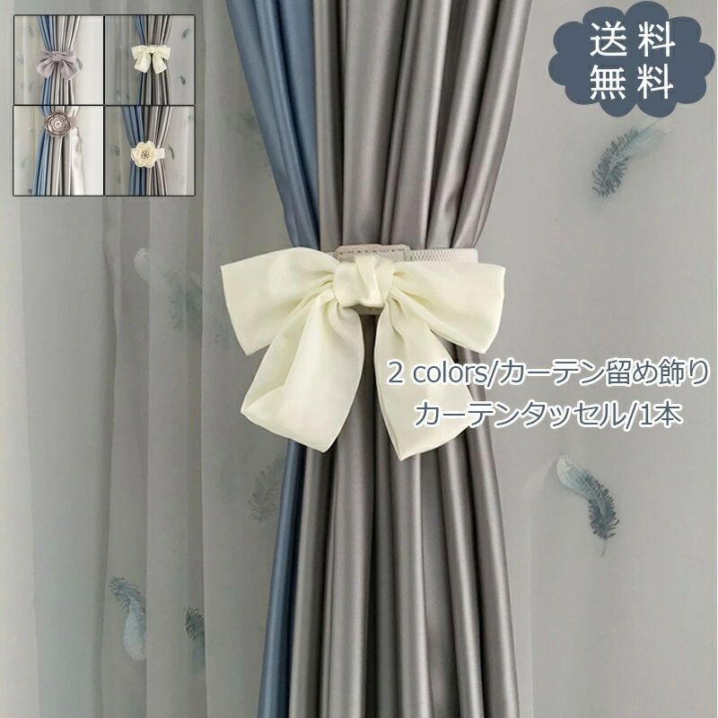 カーテンタッセル モダン シンプル 飾り カーテン留め具 1本 カーテン 蝶結び かわいい カーテンアクセサリー カーテン留め飾り