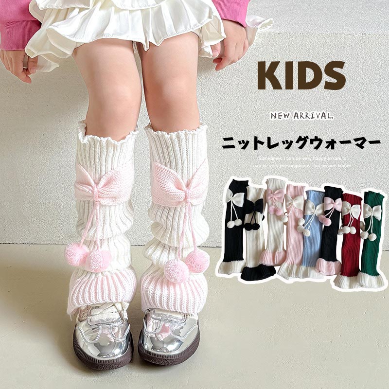 送料無料 リボン付きレッグウォーマー 女の子 キッズ ニット シンプル 厚手 ソック...
