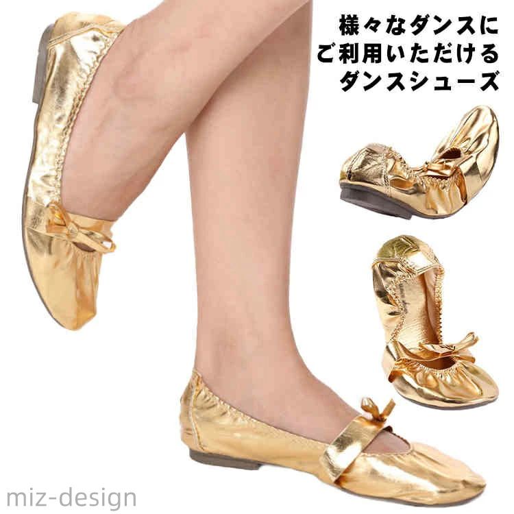 様々なダンスにご利用いただけるダンスシューズ。リボンのデザインがとても可愛くアクセントに！履き口がゴムなので足にぴったりフィットし、とても履き心地抜群です！ペタンコで履きやすいのでバレエ、ベリーダンスの他にもピアノの発表会にもお使いいただいています。靴底はゴム製でしっかりしていてすべり止め付きで安心です！底が厚めなので足に負担がかからずダンスに最適ですよ♪ サイズ 35(22.5cm) 36(23cm) 37(23.5cm) 38(24cm) 39(24.5cm) 40(25cm) 41(25.5cm) サイズについての説明 【サイズ】35(22.5cm) 36(23cm) 37(23.5cm) 38(24cm) 39(24.5cm) 40(25cm) 41(25.5cm) 素材 PUレザー TPRソール 色 ゴールド 備考 ●サイズ詳細等の測り方はスタッフ間で統一、徹底はしておりますが、実寸は商品によって若干の誤差(1cm〜3cm )がある場合がございますので、予めご了承ください。●製造ロットにより、細部形状の違いや、同色でも色味に多少の誤差が生じます。●パッケージは改良のため予告なく仕様を変更する場合があります。▼商品の色は、撮影時の光や、お客様のモニターの色具合などにより、実際の商品と異なる場合がございます。あらかじめ、ご了承ください。▼生地の特性上、やや匂いが強く感じられるものもございます。数日のご使用や陰干しなどで気になる匂いはほとんど感じられなくなります。▼同じ商品でも生産時期により形やサイズ、カラーに多少の誤差が生じる場合もございます。▼様々なダンスにご利用いただけるダンスシューズ。リボンのデザインがとても可愛くアクセントに！履き口がゴムなので足にぴったりフィットし、とても履き心地抜群です！ペタンコで履きやすいのでバレエ、ベリーダンスの他にもピアノの発表会にもお使いいただいています。靴底はゴム製でしっかりしていてすべり止め付きで安心です！底が厚めなので足に負担がかからずダンスに最適ですよ♪ サイズ 35(22.5cm) 36(23cm) 37(23.5cm) 38(24cm) 39(24.5cm) 40(25cm) 41(25.5cm) サイズについての説明 【サイズ】35(22.5cm) 36(23cm) 37(23.5cm) 38(24cm) 39(24.5cm) 40(25cm) 41(25.5cm) 素材 PUレザー TPRソール 色 ゴールド 備考 ●サイズ詳細等の測り方はスタッフ間で統一、徹底はしておりますが、実寸は商品によって若干の誤差(1cm〜3cm )がある場合がございますので、予めご了承ください。●製造ロットにより、細部形状の違いや、同色でも色味に多少の誤差が生じます。●パッケージは改良のため予告なく仕様を変更する場合があります。▼商品の色は、撮影時の光や、お客様のモニターの色具合などにより、実際の商品と異なる場合がございます。あらかじめ、ご了承ください。▼生地の特性上、やや匂いが強く感じられるものもございます。数日のご使用や陰干しなどで気になる匂いはほとんど感じられなくなります。▼同じ商品でも生産時期により形やサイズ、カラーに多少の誤差が生じる場合もございます。▼