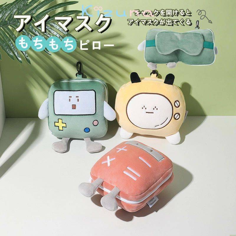 アイマスク付きもちもちピロー 携帯枕 アイピロー アイマスク グッズ トラベルグッズ 大人 子供 洗える 防災グッズ インスタ映え かわいい コンパクト ギフト 贈り物 プレゼント 男の子 女の子 おしゃれ かわいい リラクシーズ ベビー用品 フック付き