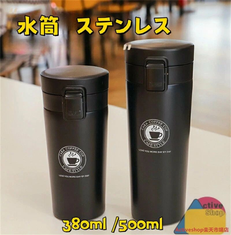 水筒 380ml /500ml ステンレス ワンタッチ 真空断熱携帯タンブラー コーヒー （ ワンプッシュ 保温 保冷 コーヒー用 ステンレスマグボトル おしゃれ タンブラー 持ち歩き 蓋付き ステンレス製 ふた付き マグ ボトル カフェマグ