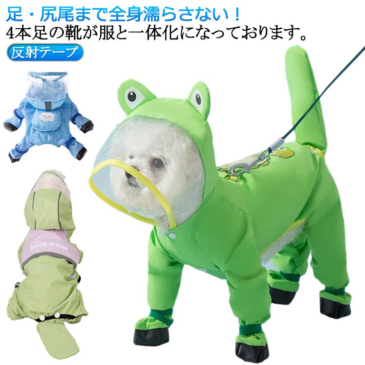 樂天商城 - 犬用レインコート 全身フルカバー 濡れない 靴付き フード付き 犬用レインコート 犬 レインコート 雨具 小型犬 中型犬 大型犬 透明 つば フード付き 柴犬 着せやすい フェース濡れない 雨着 雨具 ドッグウェア お出かけ 雨の日散歩 雨の日対策 送料無料