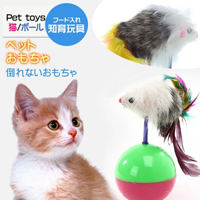 猫のおもちゃ ペット用品 猫じゃらし 倒れないおもちゃ 送料無料 ペットねこ おもちゃ ボ一ル 自動回転 一人遊び ストレス解消 運動不足防止 知育玩具