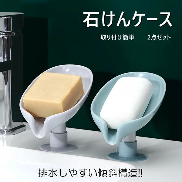 ・葉の形をした石鹸箱は美しくシンプルなデザイン ・排水しやすい45°傾斜構造 ・あらゆる形の石けんに対応、スポンジ置きも ・吸盤タイプなので、洗面台やシンクの横に固定するだけ、取り付けも場所替えも簡単 ・分解可能で、お手入れもらくらく 商品内容：石けんケース 素材:ABS樹脂、アルミ等 サイズ: 13*8.7*12cm 若干の誤差がある場合がございます。 ※モニターの発色具合により、実際の色、生地感など異なる場合がございます。 関連キーワード： 水が流れる せっけんケース 石けんケース 2点セット 2color 石鹸トレー ソープディッシュ ソープトレー ソープトレイ 石けん置き 石けん皿 石鹸置き 水切り 石鹸ホルダー バスグッズ 洗面所 キッチン スポンジトレー おしゃれ 葉の形 吸盤 ロータイプ 新生活 引っ越し祝い・葉の形をした石鹸箱は美しくシンプルなデザイン ・排水しやすい45°傾斜構造 ・あらゆる形の石けんに対応、スポンジ置きも ・吸盤タイプなので、洗面台やシンクの横に固定するだけ、取り付けも場所替えも簡単 ・分解可能で、お手入れもらくらく 商品内容：石けんケース 素材:ABS樹脂、アルミ等 サイズ: 13*8.7*12cm 若干の誤差がある場合がございます。 ※モニターの発色具合により、実際の色、生地感など異なる場合がございます。 関連キーワード： 水が流れる せっけんケース 石けんケース 2点セット 2color 石鹸トレー ソープディッシュ ソープトレー ソープトレイ 石けん置き 石けん皿 石鹸置き 水切り 石鹸ホルダー バスグッズ 洗面所 キッチン スポンジトレー おしゃれ 葉の形 吸盤 ロータイプ 新生活 引っ越し祝い