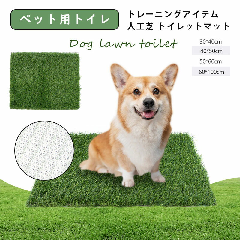 宠物毛巾 - ペット用 人工芝 犬 ペットマット ペットシート おしっこマット ペットトイレシート 人工芝マット 室内用トイレトレー ペットトイレ 犬用トイレ 洗える 繰り返し使える トイレシーツ トイレ しつけ トイレトレーニング 小型犬 中型犬 大型犬 犬用 子犬 小犬