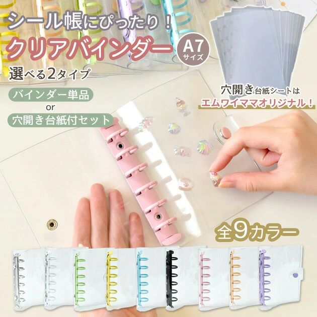 Other - ＼シール帳 にぴったり／ クリア カラフル バインダー 全9色 単品 or 透明 穴開きシート 10枚付セット ■ シール手帳 シール台紙 ドロップシール ぷくぷくシール フィルム 手芸 ハンドメイド 手作り ■