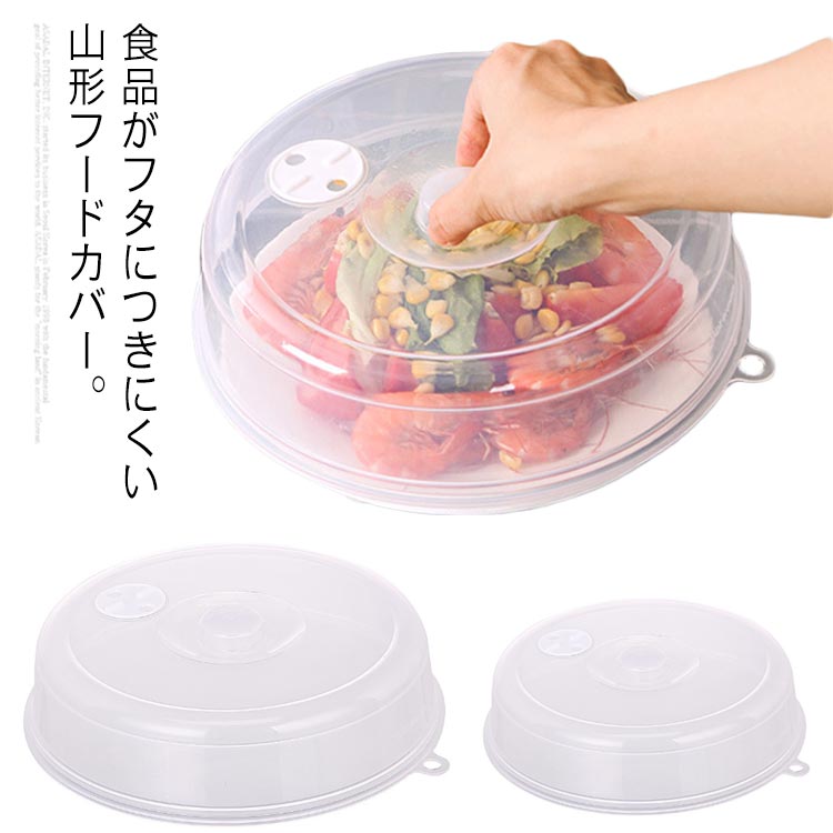 フードカバー 電子レンジOK 山型 2個セット 食品品カバー プレート蓋 耐熱 フタ レンジ用品 乾燥防止 ラップ代わり ラップレス ラップいらず