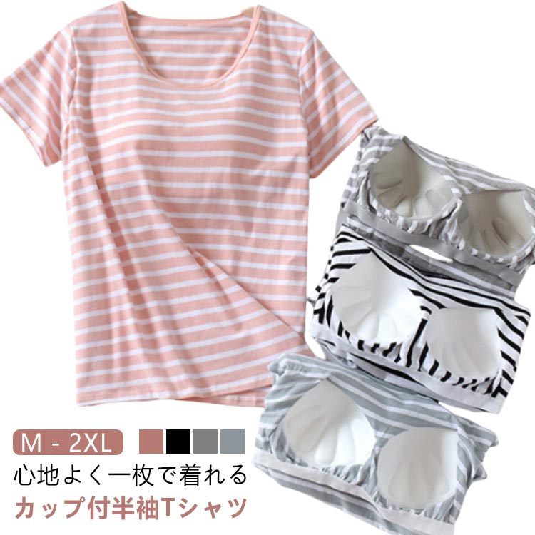レディース カップ付きTシャツ コットン 部屋 夏 ボーダー カップ付き ブラ付き インナー 綿 ルームウェア 半袖 前のみ Tシャツ