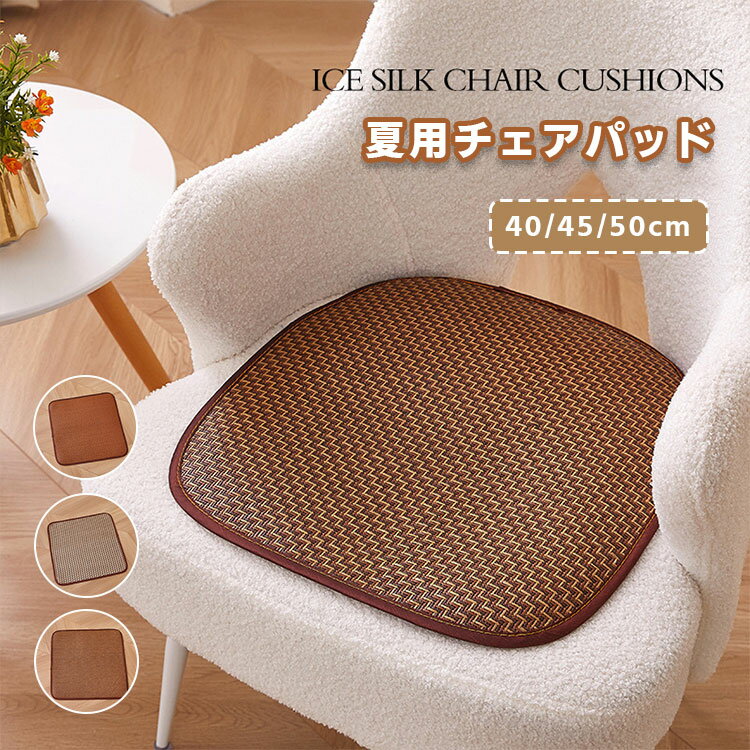 チェアパッド 座布団 夏用 籐編み シートカバー 通気性 蒸れない 接触冷感 座布団 デスク チェア 椅子カバー 座面クッション フロアクッション 正方形 紐付き 滑り止め 籐マット 低反発 シートクッション 和室 事務室