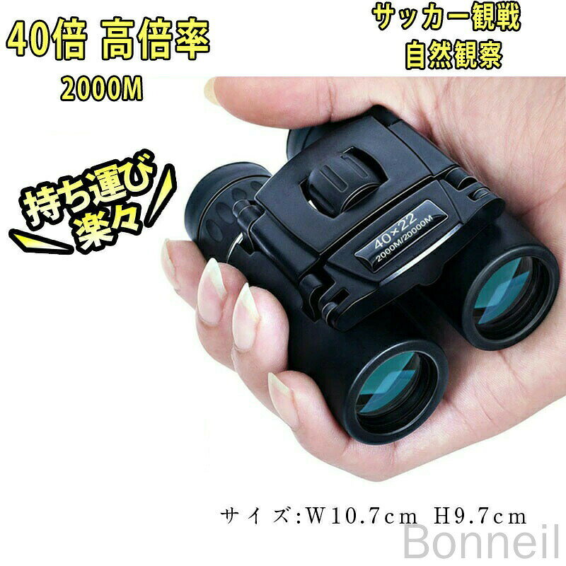 商品説明22mmレンズと倍率40倍の双眼鏡。2km以上の広い視野を確保！バードウォッチングはもちろんハイキングや旅行などの観光、ライブ、フェス、スポーツ観戦などにもオススメ！ミニデザインの折りたたみ式で軽量なので、年齢問わず操作が簡単です！お子様にご使用させる場合は絶対に太陽を直視させないように注意して下さい。【商品仕様】倍率:40倍プリズム材質:BAK4サイズ:(約)100×90×30mm重量:約170g視野:2000mスタイル:ダブルシリンダー【付属品】レンズクリーナークロス本体収納保管ケースストラップ 指定された配送時間は承っておりません。【Bonneil】商品説明22mmレンズと倍率40倍の双眼鏡。2km以上の広い視野を確保！バードウォッチングはもちろんハイキングや旅行などの観光、ライブ、フェス、スポーツ観戦などにもオススメ！ミニデザインの折りたたみ式で軽量なので、年齢問わず操作が簡単です！お子様にご使用させる場合は絶対に太陽を直視させないように注意して下さい。【商品仕様】倍率:40倍プリズム材質:BAK4サイズ:(約)100×90×30mm重量:約170g視野:2000mスタイル:ダブルシリンダー【付属品】レンズクリーナークロス本体収納保管ケースストラップ 指定された配送時間は承っておりません。【Bonneil】