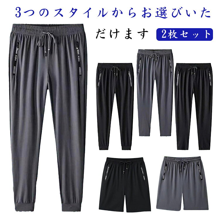【2枚セット】ジョガーパンツ 速乾 夏 涼しい 軽量 ジャージ ストレートパンツ 3type メンズ 冷感 パンツ ジム アンクルパンツ