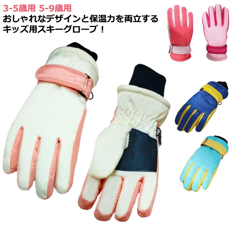 3-5歳用 5-9歳用おしゃれなデザインと保温力を両立するキッズ用スキーグローブ！手の平と指先には耐摩耗性および耐劣化性に優れたPUレザーで滑りにくい。手首周りに調節可能なマグネットを備えフィット感が高い。中綿と防水透湿性のある素材により手元を常にドライで温かさを保ちます。裏地にもこもこフリース素材でぬくぬく。紛失防止ために連結フックを配備されています。通園、通学、登山、サイクリング、トレーニングなどにおススメ。 サイズ 3-5歳用 5-9歳用 サイズについての説明 3-5歳用：手のひら幅4.5-5.5cm/手のひら周り12-14cm 5-9歳用：手のひら幅5.5-7cm/手のひら周り14-16cm ※実寸はメジャー採寸の為、若干の誤差が生じる場合があります。 素材 ナイロン PU 色 ブルーイエロー レッド ライトブルー ピンク ダークブルー ホワイト 備考 ●サイズ詳細等の測り方はスタッフ間で統一、徹底はしておりますが、実寸は商品によって若干の誤差(1cm〜3cm )がある場合がございますので、予めご了承ください。 ●製造ロットにより、細部形状の違いや、同色でも色味に多少の誤差が生じます。 ●パッケージは改良のため予告なく仕様を変更する場合があります。 ▼商品の色は、撮影時の光や、お客様のモニターの色具合などにより、実際の商品と異なる場合がございます。あらかじめ、ご了承ください。 ▼生地の特性上、やや匂いが強く感じられるものもございます。数日のご使用や陰干しなどで気になる匂いはほとんど感じられなくなります。 ▼同じ商品でも生産時期により形やサイズ、カラーに多少の誤差が生じる場合もございます。 ▼他店舗でも在庫を共有して販売をしている為、受注後欠品となる場合もございます。予め、ご了承お願い申し上げます。 ▼出荷前に全て検品を行っておりますが、万が一商品に不具合があった場合は、お問い合わせフォームまたはメールよりご連絡頂けます様お願い申し上げます。速やかに対応致しますのでご安心ください。3-5歳用 5-9歳用おしゃれなデザインと保温力を両立するキッズ用スキーグローブ！手の平と指先には耐摩耗性および耐劣化性に優れたPUレザーで滑りにくい。手首周りに調節可能なマグネットを備えフィット感が高い。中綿と防水透湿性のある素材により手元を常にドライで温かさを保ちます。裏地にもこもこフリース素材でぬくぬく。紛失防止ために連結フックを配備されています。通園、通学、登山、サイクリング、トレーニングなどにおススメ。 サイズ 3-5歳用 5-9歳用 サイズについての説明 3-5歳用：手のひら幅4.5-5.5cm/手のひら周り12-14cm 5-9歳用：手のひら幅5.5-7cm/手のひら周り14-16cm ※実寸はメジャー採寸の為、若干の誤差が生じる場合があります。 素材 ナイロン PU 色 ブルーイエロー レッド ライトブルー ピンク ダークブルー ホワイト 備考 ●サイズ詳細等の測り方はスタッフ間で統一、徹底はしておりますが、実寸は商品によって若干の誤差(1cm〜3cm )がある場合がございますので、予めご了承ください。 ●製造ロットにより、細部形状の違いや、同色でも色味に多少の誤差が生じます。 ●パッケージは改良のため予告なく仕様を変更する場合があります。 ▼商品の色は、撮影時の光や、お客様のモニターの色具合などにより、実際の商品と異なる場合がございます。あらかじめ、ご了承ください。 ▼生地の特性上、やや匂いが強く感じられるものもございます。数日のご使用や陰干しなどで気になる匂いはほとんど感じられなくなります。 ▼同じ商品でも生産時期により形やサイズ、カラーに多少の誤差が生じる場合もございます。 ▼他店舗でも在庫を共有して販売をしている為、受注後欠品となる場合もございます。予め、ご了承お願い申し上げます。 ▼出荷前に全て検品を行っておりますが、万が一商品に不具合があった場合は、お問い合わせフォームまたはメールよりご連絡頂けます様お願い申し上げます。速やかに対応致しますのでご安心ください。