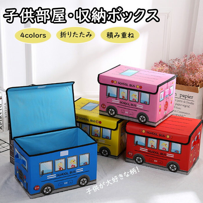 収納ボックス 折りたたみ 布 おしゃれ 子供 ふた付き かわいい 車型 おもちゃ箱 小物入れ 取っ手付き 収納ケース 送料無料