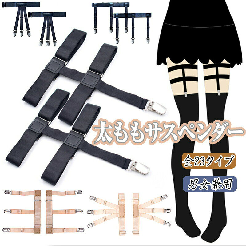 シャツガーター 2個セット 男女兼用 太ももサスペンダー ガーターベルト シャツ固定 シャツの裾 調節可能 外漏れ防止 レディース