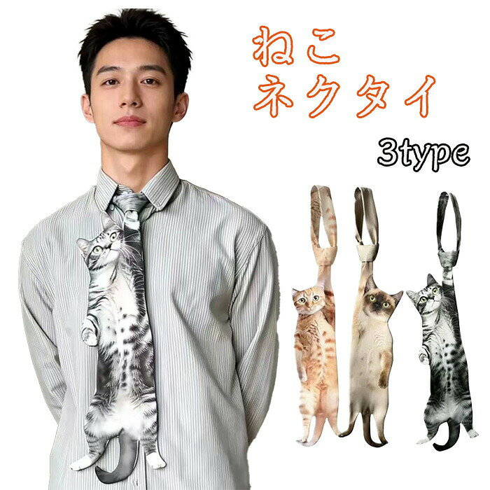 メーカー希望小売価格はメーカーサイトに基づいて掲載しています 商品名：猫 ネクタイ ユニーク デザイン 商品紹介： おしゃれな猫好きのための、ユニークなデザインの猫ネクタイが登場です！愛らしい猫のモチーフが施されており、日常のスタイルにちょっとした遊び心を加えます。卒業式や入学式、結婚式、就活、成人式、二次会など、さまざまなシーンで活躍するアイテムです。男性も女性も兼用で使えるデザインなので、家族や友人へのギフトにもぴったりです！ このネクタイは、かわいいだけではなく、おしゃれな印象を与えることも忘れていません。カジュアルスタイルからフォーマルな装いまで、幅広くコーディネートが可能で、猫愛好家のあなたには特におすすめです。面白いデザインながらも、しっかりとした素材で作られており、長時間の着用でも快適に過ごせます。 注意事項：※サイズは測り方により、1cm〜2cm誤差が生じる場合がございます。 ※お客様のモニター環境により実物の色合いと若干お色目が異なる場合がございます。 ※モデルに使用している小物やアクセサリー等はセット内容に含まれておりません。メーカー希望小売価格はメーカーサイトに基づいて掲載しています 商品名：猫 ネクタイ ユニーク デザイン 商品紹介： おしゃれな猫好きのための、ユニークなデザインの猫ネクタイが登場です！愛らしい猫のモチーフが施されており、日常のスタイルにちょっとした遊び心を加えます。卒業式や入学式、結婚式、就活、成人式、二次会など、さまざまなシーンで活躍するアイテムです。男性も女性も兼用で使えるデザインなので、家族や友人へのギフトにもぴったりです！ このネクタイは、かわいいだけではなく、おしゃれな印象を与えることも忘れていません。カジュアルスタイルからフォーマルな装いまで、幅広くコーディネートが可能で、猫愛好家のあなたには特におすすめです。面白いデザインながらも、しっかりとした素材で作られており、長時間の着用でも快適に過ごせます。 注意事項：※サイズは測り方により、1cm〜2cm誤差が生じる場合がございます。 ※お客様のモニター環境により実物の色合いと若干お色目が異なる場合がございます。 ※モデルに使用している小物やアクセサリー等はセット内容に含まれておりません。