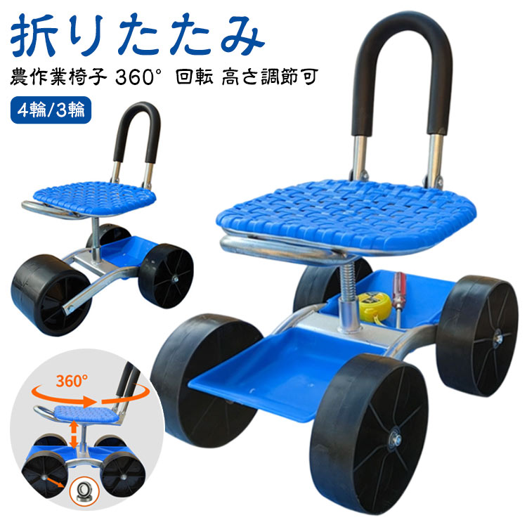 4輪/3輪 農作業椅子 360°回転 高さ調節可 折りたたみ【ガーデニングの快適さ】この草取り園芸カートは庭をスムーズに移動でき、背中と膝への負担を軽減するように設計されており、360 度回転してあらゆる角度から植物の手入れができるので、常に位置を変える必要がなく、快適なガーデニング体験が実現されます。【高さ調整可】車輪付きのローリングガーデンワークシートは、ガーデニングの生産性と快適さを向上させます。シートの高さを 23 〜 35 cm に調整し、個人の使用方法と快適さに基づいて最適な椅子の高さを選択することで、ガーデニング作業が楽になります。【ホイール制御簡単】滑らかな回転ホイールは簡単な操作性を約束し、その頑丈な設計により毎日の過酷な使用に耐えることができます。凹凸のある地形でもスムーズで楽な動きを実現し、ホイールの操作の自由を体験し、エネルギーを節約して利便性を向上させます。【折りたたみ式】コンパクトなデザインで、スペースを取りません。使用しないときは、物置、ガレージ、さらにはベッドの下に簡単に保管できます。ガーデニングがこれまで以上に快適で便利になりました。【作業アシスタント】ガーデニング作業や畑仕事などで中腰・腰作業に遭遇した場合、膝・腰の痛みや疲労感を軽減し、中腰作業の疲れを和らげます。低姿勢で作業しなければならない時これがあれば腰掛けて楽に作業ができる作業用椅子！独特のフィット感と完璧な姿勢を実現し、長時間のガーデニングも楽に行えます。 サイズ F サイズについての説明 耐荷重200kg 長さ47*幅32*高さ23~35 素材 スチール プラスチック 色 3輪 4輪 備考 ●サイズ詳細等の測り方はスタッフ間で統一、徹底はしておりますが、実寸は商品によって若干の誤差(1cm〜3cm )がある場合がございますので、予めご了承ください。 ●製造ロットにより、細部形状の違いや、同色でも色味に多少の誤差が生じます。 ●パッケージは改良のため予告なく仕様を変更する場合があります。 ▼商品の色は、撮影時の光や、お客様のモニターの色具合などにより、実際の商品と異なる場合がございます。あらかじめ、ご了承ください。 ▼生地の特性上、やや匂いが強く感じられるものもございます。数日のご使用や陰干しなどで気になる匂いはほとんど感じられなくなります。 ▼同じ商品でも生産時期により形やサイズ、カラーに多少の誤差が生じる場合もございます。 ▼他店舗でも在庫を共有して販売をしている為、受注後欠品となる場合もございます。予め、ご了承お願い申し上げます。 ▼出荷前に全て検品を行っておりますが、万が一商品に不具合があった場合は、お問い合わせフォームまたはメールよりご連絡頂けます様お願い申し上げます。速やかに対応致しますのでご安心ください。4輪/3輪 農作業椅子 360°回転 高さ調節可 折りたたみ【ガーデニングの快適さ】この草取り園芸カートは庭をスムーズに移動でき、背中と膝への負担を軽減するように設計されており、360 度回転してあらゆる角度から植物の手入れができるので、常に位置を変える必要がなく、快適なガーデニング体験が実現されます。【高さ調整可】車輪付きのローリングガーデンワークシートは、ガーデニングの生産性と快適さを向上させます。シートの高さを 23 〜 35 cm に調整し、個人の使用方法と快適さに基づいて最適な椅子の高さを選択することで、ガーデニング作業が楽になります。【ホイール制御簡単】滑らかな回転ホイールは簡単な操作性を約束し、その頑丈な設計により毎日の過酷な使用に耐えることができます。凹凸のある地形でもスムーズで楽な動きを実現し、ホイールの操作の自由を体験し、エネルギーを節約して利便性を向上させます。【折りたたみ式】コンパクトなデザインで、スペースを取りません。使用しないときは、物置、ガレージ、さらにはベッドの下に簡単に保管できます。ガーデニングがこれまで以上に快適で便利になりました。【作業アシスタント】ガーデニング作業や畑仕事などで中腰・腰作業に遭遇した場合、膝・腰の痛みや疲労感を軽減し、中腰作業の疲れを和らげます。低姿勢で作業しなければならない時これがあれば腰掛けて楽に作業ができる作業用椅子！独特のフィット感と完璧な姿勢を実現し、長時間のガーデニングも楽に行えます。 サイズ F サイズについての説明 耐荷重200kg 長さ47*幅32*高さ23~35 素材 スチール プラスチック 色 3輪 4輪 備考 ●サイズ詳細等の測り方はスタッフ間で統一、徹底はしておりますが、実寸は商品によって若干の誤差(1cm〜3cm )がある場合がございますので、予めご了承ください。 ●製造ロットにより、細部形状の違いや、同色でも色味に多少の誤差が生じます。 ●パッケージは改良のため予告なく仕様を変更する場合があります。 ▼商品の色は、撮影時の光や、お客様のモニターの色具合などにより、実際の商品と異なる場合がございます。あらかじめ、ご了承ください。 ▼生地の特性上、やや匂いが強く感じられるものもございます。数日のご使用や陰干しなどで気になる匂いはほとんど感じられなくなります。 ▼同じ商品でも生産時期により形やサイズ、カラーに多少の誤差が生じる場合もございます。 ▼他店舗でも在庫を共有して販売をしている為、受注後欠品となる場合もございます。予め、ご了承お願い申し上げます。 ▼出荷前に全て検品を行っておりますが、万が一商品に不具合があった場合は、お問い合わせフォームまたはメールよりご連絡頂けます様お願い申し上げます。速やかに対応致しますのでご安心ください。