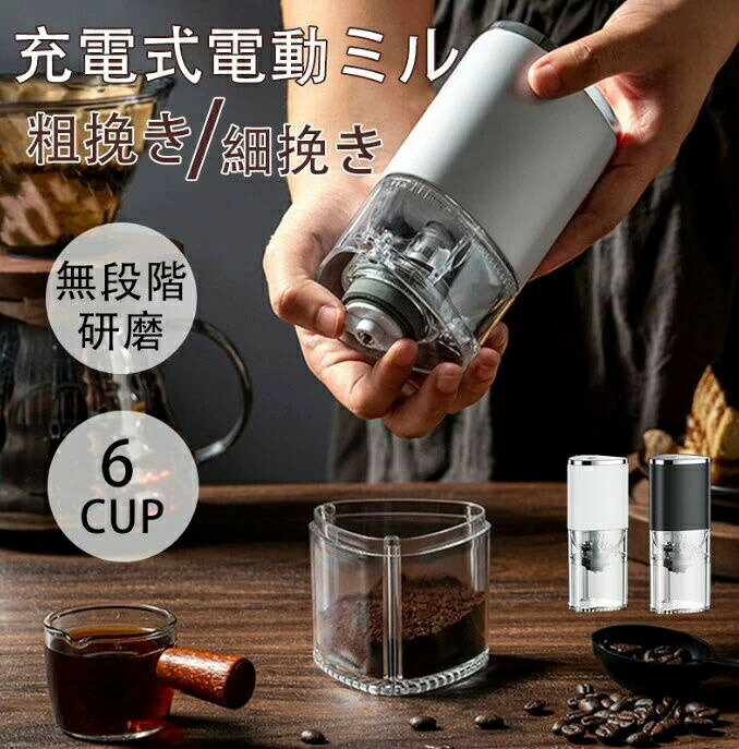 コーヒーミル 電動 無段階 臼式 コニカル式 セラミック刃 コードレス 洗える 水洗い アウトドア 充電式 コンパクト 自動 おしゃ