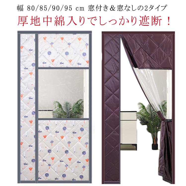 幅 80/85/90/95 cm窓付き＆窓なしの2タイプ厚地中綿入りでしっかり遮断！操作簡単！ サイズ 80×200 80×205 80×210 85×190 85×195 85×200 85×205 85×210 90×190 90×195 90×200 90×205 90×210 90×215 90×220 95×195 95×200 95×205 95×210 95×220 サイズについての説明 80×200 80×205 80×210 85×190 85×195 85×200 85×205 85×210 90×190 90×195 90×200 90×205 90×210 90×215 90×220 95×195 95×200 95×205 95×210 95×220 ※サイズ表の実寸法は商品によって1-3cm程度の誤差がある場合がございます。 素材 オックスフォード、ポリエステル 色 窓無しコーヒー 窓無しグレー 窓無し柄 窓開けコーヒー 窓開けグレー 窓開け柄 備考 ●サイズ詳細等の測り方はスタッフ間で統一、徹底はしておりますが、実寸は商品によって若干の誤差(1cm〜3cm )がある場合がございますので、予めご了承ください。 ●製造ロットにより、細部形状の違いや、同色でも色味に多少の誤差が生じます。 ●パッケージは改良のため予告なく仕様を変更する場合があります。 ▼商品の色は、撮影時の光や、お客様のモニターの色具合などにより、実際の商品と異なる場合がございます。あらかじめ、ご了承ください。 ▼生地の特性上、やや匂いが強く感じられるものもございます。数日のご使用や陰干しなどで気になる匂いはほとんど感じられなくなります。 ▼同じ商品でも生産時期により形やサイズ、カラーに多少の誤差が生じる場合もございます。 ▼他店舗でも在庫を共有して販売をしている為、受注後欠品となる場合もございます。予め、ご了承お願い申し上げます。 ▼出荷前に全て検品を行っておりますが、万が一商品に不具合があった場合は、お問い合わせフォームまたはメールよりご連絡頂けます様お願い申し上げます。速やかに対応致しますのでご安心ください。幅 80/85/90/95 cm窓付き＆窓なしの2タイプ厚地中綿入りでしっかり遮断！操作簡単！ サイズ 80×200 80×205 80×210 85×190 85×195 85×200 85×205 85×210 90×190 90×195 90×200 90×205 90×210 90×215 90×220 95×195 95×200 95×205 95×210 95×220 サイズについての説明 80×200 80×205 80×210 85×190 85×195 85×200 85×205 85×210 90×190 90×195 90×200 90×205 90×210 90×215 90×220 95×195 95×200 95×205 95×210 95×220 ※サイズ表の実寸法は商品によって1-3cm程度の誤差がある場合がございます。 素材 オックスフォード、ポリエステル 色 窓無しコーヒー 窓無しグレー 窓無し柄 窓開けコーヒー 窓開けグレー 窓開け柄 備考 ●サイズ詳細等の測り方はスタッフ間で統一、徹底はしておりますが、実寸は商品によって若干の誤差(1cm〜3cm )がある場合がございますので、予めご了承ください。 ●製造ロットにより、細部形状の違いや、同色でも色味に多少の誤差が生じます。 ●パッケージは改良のため予告なく仕様を変更する場合があります。 ▼商品の色は、撮影時の光や、お客様のモニターの色具合などにより、実際の商品と異なる場合がございます。あらかじめ、ご了承ください。 ▼生地の特性上、やや匂いが強く感じられるものもございます。数日のご使用や陰干しなどで気になる匂いはほとんど感じられなくなります。 ▼同じ商品でも生産時期により形やサイズ、カラーに多少の誤差が生じる場合もございます。 ▼他店舗でも在庫を共有して販売をしている為、受注後欠品となる場合もございます。予め、ご了承お願い申し上げます。 ▼出荷前に全て検品を行っておりますが、万が一商品に不具合があった場合は、お問い合わせフォームまたはメールよりご連絡頂けます様お願い申し上げます。速やかに対応致しますのでご安心ください。