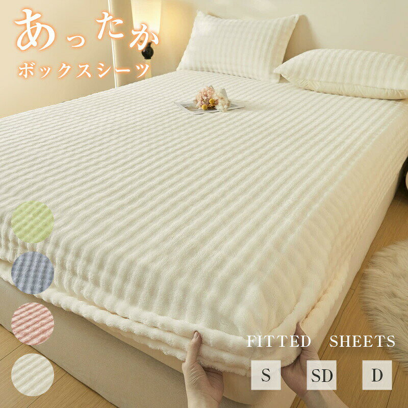 メーカー希望小売価格はメーカーサイトに基づいて掲載しています 商品名： ボックスシーツ 詳細解説： 【極上の柔らかさ！ラビットファー調のふわふわ触り心地】表面をラビットファー調の特別な生地で仕上げました。驚くほどふわふわで柔らかい肌触りが特徴で、肌に触れた瞬間から「気持ちいい」と感じる寛ぎの空間をお届けします。就寝時のストレスを軽減し、リラックスした眠りへと誘います。 【高い保温性で、朝までポカポカのあたたかさ】ラビットファーの特徴である高い保温性を追求。繊維の間にたくさんの空気を含み、お布団の熱を効率的に逃がしません。 【肌に優しい素材ですべすべの快適な睡眠を】高品質なポリエステル素材を使用しており、しっとりとなめらかな感触です。チクチクしたりする刺激がなく、デリケートな肌の方やお子様でも、安心してご使用いただけます。 【しっかりフィット！マットレスがずれない安心設計】四周をゴム紐で加工したボックス仕様です。分厚いマットレスにもぴったりとフィットし、寝返りを打ってもズレたり、しわになったりすることがありません。 素材: ポリエステル 注意事項：※サイズは測り方により、1cm〜2cm誤差が生じる場合がございます。 ※お客様のモニター環境により実物の色合いと若干お色目が異なる場合がございます。メーカー希望小売価格はメーカーサイトに基づいて掲載しています 商品名： ボックスシーツ 詳細解説： 【極上の柔らかさ！ラビットファー調のふわふわ触り心地】表面をラビットファー調の特別な生地で仕上げました。驚くほどふわふわで柔らかい肌触りが特徴で、肌に触れた瞬間から「気持ちいい」と感じる寛ぎの空間をお届けします。就寝時のストレスを軽減し、リラックスした眠りへと誘います。 【高い保温性で、朝までポカポカのあたたかさ】ラビットファーの特徴である高い保温性を追求。繊維の間にたくさんの空気を含み、お布団の熱を効率的に逃がしません。 【肌に優しい素材ですべすべの快適な睡眠を】高品質なポリエステル素材を使用しており、しっとりとなめらかな感触です。チクチクしたりする刺激がなく、デリケートな肌の方やお子様でも、安心してご使用いただけます。 【しっかりフィット！マットレスがずれない安心設計】四周をゴム紐で加工したボックス仕様です。分厚いマットレスにもぴったりとフィットし、寝返りを打ってもズレたり、しわになったりすることがありません。 素材: ポリエステル 注意事項：※サイズは測り方により、1cm〜2cm誤差が生じる場合がございます。 ※お客様のモニター環境により実物の色合いと若干お色目が異なる場合がございます。