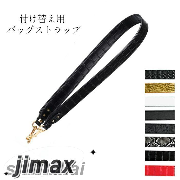 肩に掛けなくても垂らして使うだけでバッグが可愛らしさをプラスしてくれます。*お持ちのバッグに付け替えるとあっという間にお洒落に大変身!!!*しっかりと厚みがあり、切断面をコーティングし高級感のあるPUレザーを使用したショルダーベルト。*カジュアルにもキレイめにもこれ一つでOK。*肩に掛けなくても垂らして使うだけでバッグが可愛らしさをプラスしてくれます。*表と裏でカラーが異なるので、その日の洋服や気分でチェンジしてみては...*バッグを着せ替えて楽しめるショルダーベルト*幅広ストラップで肩にかけても疲れにくい使い勝手の良い万能アイテム。素材PUレザー※長さ調節が出来ない為、斜め掛けには向きません。※発送の状況により商品に折り目がつく場合がございます。使用していただく間に取れていきますが、御了承頂いた上でお求め下さい。 平日14時までのご注文は当日発送致します。 商品名ショルダーストラップサイズ長さ(金具部分含む)：108cmベルト幅：4cm※スタッフによる平置き採寸の為、表記サイズと誤差が生じる場合がことがあります。※長さ調節不可カラーバッグに掛けるフック金具はすべてゴールドになります。#1 レッドクロコ#2 ブラッククロコ#3 パイソン#4 ブラック（しぼ加工）#5 ブラック#8 ブラック斜め柄#9 シャンパンパイソンその他のお色は完売致しました。機能説明*お持ちのバッグに付け替えるとあっという間にお洒落に大変身!!!*しっかりと厚みがあり、切断面をコーティングし高級感のあるPUレザーを使用したショルダーベルト。*カジュアルにもキレイめにもこれ一つでOK。*肩に掛けなくても垂らして使うだけでバッグが可愛らしさをプラスしてくれます。*表と裏でカラーが異なるので、その日の洋服や気分でチェンジしてみては...*バッグを着せ替えて楽しめるショルダーベルト*幅広ストラップで肩にかけても疲れにくい使い勝手の良い万能アイテム。素材PUレザー※長さ調節が出来ない為、斜め掛けには向きません。※発送の状況により商品に折り目がつく場合がございます。使用していただく間に取れていきますが、御了承頂いた上でお求め下さい。使用上の注意※ショルダーベルトのみの販売です。※素材によっては、染料の匂いが強い場合がございます。店頭の商品とは異なり、袋詰めの状態での保管となりますので、匂いが多少強く感じられる物もございます。数日のご使用や陰干し等で匂いが軽減していきますので、 是非お試し下さいませ。※生産過程において、糸の継ぎ目や多少のほつれ等が 生じている場合がございます。また、生地に他繊維が混紡している場合もございますが、 不良品にはあたりませんので、予めご了承下さいませ。※当商品は輸入品につき商品や箱等に傷や汚れが発生している場合があります。予めご了承ください。※お客様のご覧になられますパソコン機器及びモニタなどの違い、また室内、室外での撮影により実際の商品素材の色と相違する場合もありますのでご了承下さい。※本製品は、改良、改善の為、予告なくデザイン?仕様などを変更する場合がありますので、予めご了承願います。注文時の注意事項◆ご注文商品をご確認ください　例え、スマホケースのご注文時にお選びした機種?カラーをお確かめください。◆送付先情報をご確認ください　住所不備や間違い、マンションの部屋番号記入漏れ等で、商品が戻って 来た場合、再発送の送料を追加請求させていただきます。肩に掛けなくても垂らして使うだけでバッグが可愛らしさをプラスしてくれます。*お持ちのバッグに付け替えるとあっという間にお洒落に大変身!!!*しっかりと厚みがあり、切断面をコーティングし高級感のあるPUレザーを使用したショルダーベルト。*カジュアルにもキレイめにもこれ一つでOK。*肩に掛けなくても垂らして使うだけでバッグが可愛らしさをプラスしてくれます。*表と裏でカラーが異なるので、その日の洋服や気分でチェンジしてみては...*バッグを着せ替えて楽しめるショルダーベルト*幅広ストラップで肩にかけても疲れにくい使い勝手の良い万能アイテム。素材PUレザー※長さ調節が出来ない為、斜め掛けには向きません。※発送の状況により商品に折り目がつく場合がございます。使用していただく間に取れていきますが、御了承頂いた上でお求め下さい。 平日14時までのご注文は当日発送致します。 商品名ショルダーストラップサイズ長さ(金具部分含む)：108cmベルト幅：4cm※スタッフによる平置き採寸の為、表記サイズと誤差が生じる場合がことがあります。※長さ調節不可カラーバッグに掛けるフック金具はすべてゴールドになります。#1 レッドクロコ#2 ブラッククロコ#3 パイソン#4 ブラック（しぼ加工）#5 ブラック#8 ブラック斜め柄#9 シャンパンパイソンその他のお色は完売致しました。機能説明*お持ちのバッグに付け替えるとあっという間にお洒落に大変身!!!*しっかりと厚みがあり、切断面をコーティングし高級感のあるPUレザーを使用したショルダーベルト。*カジュアルにもキレイめにもこれ一つでOK。*肩に掛けなくても垂らして使うだけでバッグが可愛らしさをプラスしてくれます。*表と裏でカラーが異なるので、その日の洋服や気分でチェンジしてみては...*バッグを着せ替えて楽しめるショルダーベルト*幅広ストラップで肩にかけても疲れにくい使い勝手の良い万能アイテム。素材PUレザー※長さ調節が出来ない為、斜め掛けには向きません。※発送の状況により商品に折り目がつく場合がございます。使用していただく間に取れていきますが、御了承頂いた上でお求め下さい。使用上の注意※ショルダーベルトのみの販売です。※素材によっては、染料の匂いが強い場合がございます。店頭の商品とは異なり、袋詰めの状態での保管となりますので、匂いが多少強く感じられる物もございます。数日のご使用や陰干し等で匂いが軽減していきますので、 是非お試し下さいませ。※生産過程において、糸の継ぎ目や多少のほつれ等が 生じている場合がございます。また、生地に他繊維が混紡している場合もございますが、 不良品にはあたりませんので、予めご了承下さいませ。※当商品は輸入品につき商品や箱等に傷や汚れが発生している場合があります。予めご了承ください。※お客様のご覧になられますパソコン機器及びモニタなどの違い、また室内、室外での撮影により実際の商品素材の色と相違する場合もありますのでご了承下さい。※本製品は、改良、改善の為、予告なくデザイン?仕様などを変更する場合がありますので、予めご了承願います。注文時の注意事項◆ご注文商品をご確認ください　例え、スマホケースのご注文時にお選びした機種?カラーをお確かめください。◆送付先情報をご確認ください　住所不備や間違い、マンションの部屋番号記入漏れ等で、商品が戻って 来た場合、再発送の送料を追加請求させていただきます。