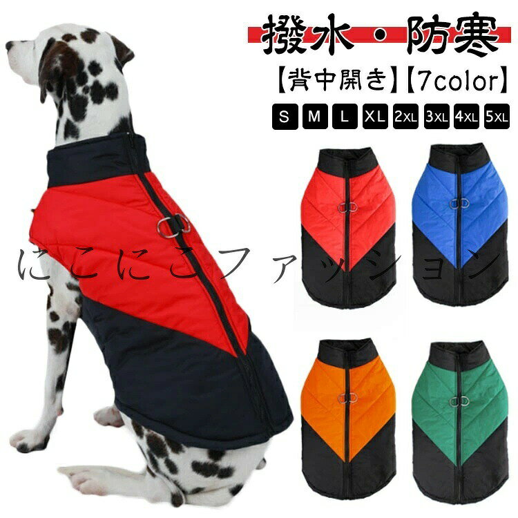 【撥水?防寒】【背中開き】【S-5XL】【7color】袖無しタイプのダウンベスト風ジャケットはちゃんと暖かくて動きやすい！背中にジッパーのデザインで着脱が楽に簡単になるので、ペット連れでお出かけしましょう。リード通しのD型リングもありますから、お出かけ、お散歩のときにはとても便利です。【撥水加工】汚れに強くて、清潔するのは簡単? サイズ S M L XL 2XL 3XL 4XL 5XL サイズについての説明 サイズ図を参考してください。　※上記サイズは平置き実寸になります。サイズ表の実寸法は商品によって1-3cm程度の誤差がある場合がございます。 素材 ポリエステル 色 レッド オレンジ ブルー グリーン カーキ イエロー レッド2 備考 ●サイズ詳細等の測り方はスタッフ間で統一、徹底はしておりますが、実寸は商品によって若干の誤差(1cm〜3cm )がある場合がございますので、予めご了承ください。 ●商品の色は、撮影時の光や、お客様のモニターの色具合などにより、実際の商品と異なる場合がございます。あらかじめ、ご了承ください。 ●製品によっては、生地の特性上、洗濯時に縮む場合がございますので洗濯時はご注意下さいませ。 ▼色味の強い製品によっては他の衣類などに色移りする場合もございますので、速やかに（脱水、乾燥等）するようにお願いいたします。 ▼生地によっては摩擦や汗、雨などで濡れた時は、他の製品に移染する恐れがございますので、着用の際はご注意下さい。 ▼生地の特性上、やや匂いが強く感じられるものもございます。数日のご使用や陰干しなどで気になる匂いはほとんど感じられなくなります。【撥水?防寒】【背中開き】【S-5XL】【7color】袖無しタイプのダウンベスト風ジャケットはちゃんと暖かくて動きやすい！背中にジッパーのデザインで着脱が楽に簡単になるので、ペット連れでお出かけしましょう。リード通しのD型リングもありますから、お出かけ、お散歩のときにはとても便利です。【撥水加工】汚れに強くて、清潔するのは簡単? サイズ S M L XL 2XL 3XL 4XL 5XL サイズについての説明 サイズ図を参考してください。　※上記サイズは平置き実寸になります。サイズ表の実寸法は商品によって1-3cm程度の誤差がある場合がございます。 素材 ポリエステル 色 レッド オレンジ ブルー グリーン カーキ イエロー レッド2 備考 ●サイズ詳細等の測り方はスタッフ間で統一、徹底はしておりますが、実寸は商品によって若干の誤差(1cm〜3cm )がある場合がございますので、予めご了承ください。 ●商品の色は、撮影時の光や、お客様のモニターの色具合などにより、実際の商品と異なる場合がございます。あらかじめ、ご了承ください。 ●製品によっては、生地の特性上、洗濯時に縮む場合がございますので洗濯時はご注意下さいませ。 ▼色味の強い製品によっては他の衣類などに色移りする場合もございますので、速やかに（脱水、乾燥等）するようにお願いいたします。 ▼生地によっては摩擦や汗、雨などで濡れた時は、他の製品に移染する恐れがございますので、着用の際はご注意下さい。 ▼生地の特性上、やや匂いが強く感じられるものもございます。数日のご使用や陰干しなどで気になる匂いはほとんど感じられなくなります。