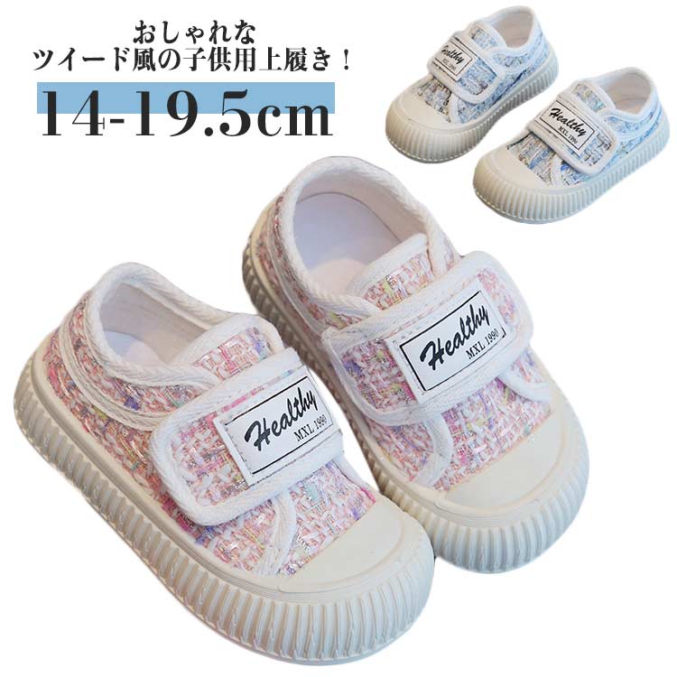 小学校 子供 上靴 小学生 女の子 屋外 スニーカー ツイード風 子供靴 子ども うわ...