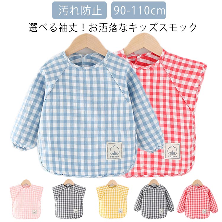 春夏 食事エプロン 子供 ギンガム格子 プレイウエア 袖なし 子供用 チェック柄 男の子 袖付き ギンガム 格子 お砂場着 綿 撥水 小学校 幼稚園 園児 汚れ防止 給食用 ギンガムチェック柄 長袖 プレゼント ノースリーブ 女の子 秋冬 ギフト スモック