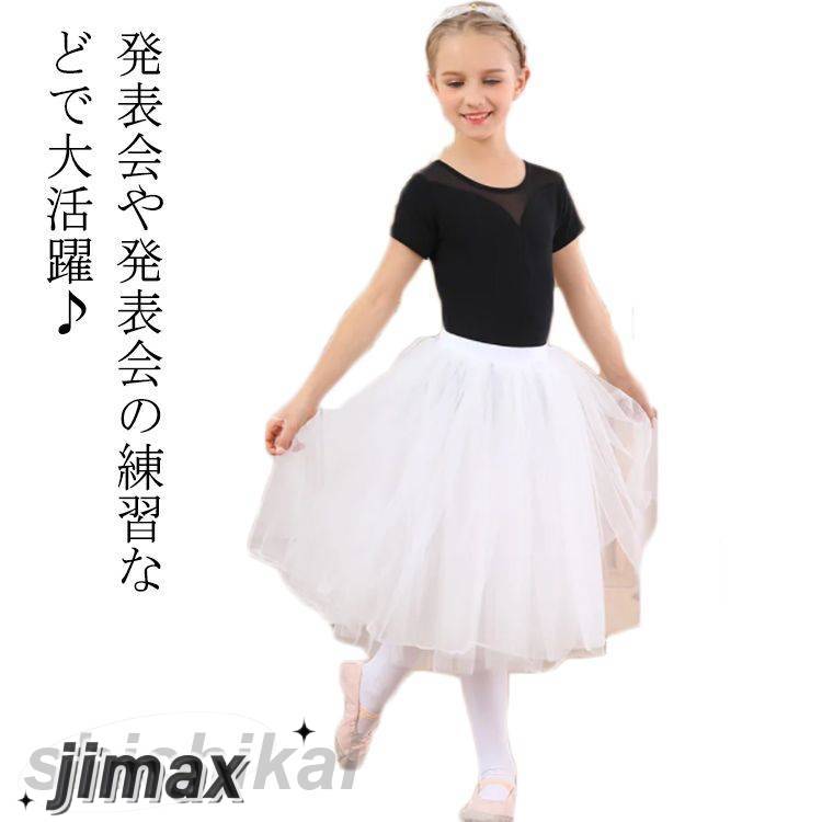 発表会や発表会の練習などで大活躍?シンプルできれいなチュチュスカートです。チュチュは4重のソフトタイプでロマンティックなイメージ?ウエストがホックではなく、ゴムタイプなのでひとりで簡単に着脱できます。バレエの練習用に、また舞台（発表会?学芸会?クリスマス会）のお衣装にお使いいただけます。 サイズ M L XL 2XL サイズについての説明 【サイズ】画像を参照お願い致します。 素材 綿 スパンデックス メッシュ 色 ホワイト 備考 ●サイズ詳細等の測り方はスタッフ間で統一、徹底はしておりますが、実寸は商品によって若干の誤差(1cm〜3cm )がある場合がございますので、予めご了承ください。 ●商品の色は、撮影時の光や、お客様のモニターの色具合などにより、実際の商品と異なる場合がございます。あらかじめ、ご了承ください。●製品によっては、生地の特性上、洗濯時に縮む場合がございますので洗濯時はご注意下さいませ。▼色味の強い製品によっては他の衣類などに色移りする場合もございますので、速やかに（脱水、乾燥等）するようにお願いいたします。 ▼生地によっては摩擦や汗、雨などで濡れた時は、他の製品に移染する恐れがございますので、着用の際はご注意下さい。▼生地の特性上、やや匂いが強く感じられるものもございます。数日のご使用や陰干しなどで気になる匂いはほとんど感じられなくなります。 ※ご注文が集中した場合、倉庫の混雑等により、発送が遅れる場合がございます。 ※モニターや環境により、色の見え方が実際の商品と異なる場合がございます。 ※他店舗でも在庫を共有して販売をしている為、受注後欠品となる場合もございます。予め、ご了承お願い申し上げます。発表会や発表会の練習などで大活躍?シンプルできれいなチュチュスカートです。チュチュは4重のソフトタイプでロマンティックなイメージ?ウエストがホックではなく、ゴムタイプなのでひとりで簡単に着脱できます。バレエの練習用に、また舞台（発表会?学芸会?クリスマス会）のお衣装にお使いいただけます。 サイズ M L XL 2XL サイズについての説明 【サイズ】画像を参照お願い致します。 素材 綿 スパンデックス メッシュ 色 ホワイト 備考 ●サイズ詳細等の測り方はスタッフ間で統一、徹底はしておりますが、実寸は商品によって若干の誤差(1cm〜3cm )がある場合がございますので、予めご了承ください。 ●商品の色は、撮影時の光や、お客様のモニターの色具合などにより、実際の商品と異なる場合がございます。あらかじめ、ご了承ください。●製品によっては、生地の特性上、洗濯時に縮む場合がございますので洗濯時はご注意下さいませ。▼色味の強い製品によっては他の衣類などに色移りする場合もございますので、速やかに（脱水、乾燥等）するようにお願いいたします。 ▼生地によっては摩擦や汗、雨などで濡れた時は、他の製品に移染する恐れがございますので、着用の際はご注意下さい。▼生地の特性上、やや匂いが強く感じられるものもございます。数日のご使用や陰干しなどで気になる匂いはほとんど感じられなくなります。 ※ご注文が集中した場合、倉庫の混雑等により、発送が遅れる場合がございます。 ※モニターや環境により、色の見え方が実際の商品と異なる場合がございます。 ※他店舗でも在庫を共有して販売をしている為、受注後欠品となる場合もございます。予め、ご了承お願い申し上げます。