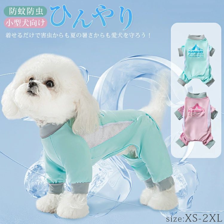 犬 小型犬 犬の服 接触冷感 UVカット つなぎ ロンパース 犬服 春 夏 防虫 服 中型犬 カバーオール 可愛い 袖あり ペット 暑さ対策 虫よけ クール ひんやり 虫対策 犬 夏服 ウェア ドッグウエア ペット服 部屋着 皮膚保護 涼しい アウトドア