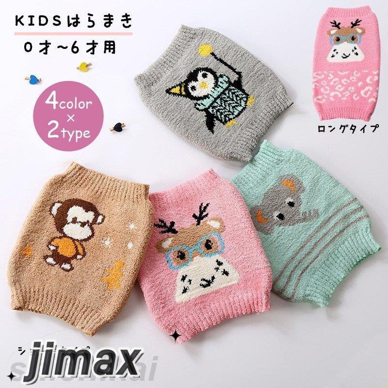 アニマル柄が可愛い?キッズ＆ベビー用腹巻きです。気が付いたらお布団がかかっていない??子どもの寝冷え対策におすすめです。ショートタイプとロングタイプがあるので、お好みのサイズをお選びください。【サイズについて】ショート：長さ：26cm 　幅：21cm　ロング：長さ：40cm 　幅：22cm【素材について】ポリエステル他【補足説明】商品の性質上、手洗いでのお洗濯をお勧めしております。アニマル柄が可愛い?キッズ＆ベビー用腹巻きです。気が付いたらお布団がかかっていない??子どもの寝冷え対策におすすめです。ショートタイプとロングタイプがあるので、お好みのサイズをお選びください。【サイズについて】ショート：長さ：26cm 　幅：21cm　ロング：長さ：40cm 　幅：22cm【素材について】ポリエステル他【補足説明】商品の性質上、手洗いでのお洗濯をお勧めしております。