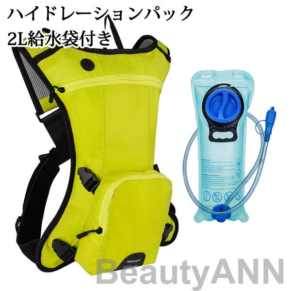 【超軽量なハイドレーションパック】 コンパクトで、ランニング、ロードバイク、ハイキングなど超軽量運動のために設計されているものである。背中に置いても軽くて安定していると感じられ、風の抵抗も作成しません。 【快適にフィットするランニングバッグ】調節可能なヒップベルトとショルダーストラップが付いているため、様々な体型に適用します。 【2Lハイドレーションブラダーパック】吸水バッグはBPAなし、健康安全な材料で作られています。2Lの水量を提供して、最適なサイズと重量は素晴らしいバランスを取れます。 【ランニングリュックの優れた機能】水袋の本体から簡単に外れるドリンクチューブにより、旅行中に水分を簡単に補充できます。開口部が広いので、バックパックの水袋の内側に手を入れることができ、整理清掃も簡単になります。 【耐久性】給水袋は非常に頑丈な素材でしおり、圧力に非常に耐えることができます。 ダブルシール側は耐久性を大幅に向上させます。給水袋は一人の身長から落下したり、人が立ったりしても壊れません。市場で最も剛性の高いハイドレーションブラダーである可能性があります。サイクリング、ハイキング、ランニングの際に水分を補給し、飲みやすいを提供します。 バッグサイズ：38cmx30cmx5cm バッグ重さ：0.45KG 給水袋重さ：0.12KG 給水袋容量：2L ※サイズ表記は目安です、若干の誤差がでる場合がございます。 ※商品写真はできる限り実物の色に近づけるよう加工しておりますが、 お客様のお使いのモニター設定、お部屋の照明等により実際の商品と色味が異なる場合がございます。【超軽量なハイドレーションパック】 コンパクトで、ランニング、ロードバイク、ハイキングなど超軽量運動のために設計されているものである。背中に置いても軽くて安定していると感じられ、風の抵抗も作成しません。 【快適にフィットするランニングバッグ】調節可能なヒップベルトとショルダーストラップが付いているため、様々な体型に適用します。 【2Lハイドレーションブラダーパック】吸水バッグはBPAなし、健康安全な材料で作られています。2Lの水量を提供して、最適なサイズと重量は素晴らしいバランスを取れます。 【ランニングリュックの優れた機能】水袋の本体から簡単に外れるドリンクチューブにより、旅行中に水分を簡単に補充できます。開口部が広いので、バックパックの水袋の内側に手を入れることができ、整理清掃も簡単になります。 【耐久性】給水袋は非常に頑丈な素材でしおり、圧力に非常に耐えることができます。 ダブルシール側は耐久性を大幅に向上させます。給水袋は一人の身長から落下したり、人が立ったりしても壊れません。市場で最も剛性の高いハイドレーションブラダーである可能性があります。サイクリング、ハイキング、ランニングの際に水分を補給し、飲みやすいを提供します。 バッグサイズ：38cmx30cmx5cm バッグ重さ：0.45KG 給水袋重さ：0.12KG 給水袋容量：2L ※サイズ表記は目安です、若干の誤差がでる場合がございます。 ※商品写真はできる限り実物の色に近づけるよう加工しておりますが、 お客様のお使いのモニター設定、お部屋の照明等により実際の商品と色味が異なる場合がございます。