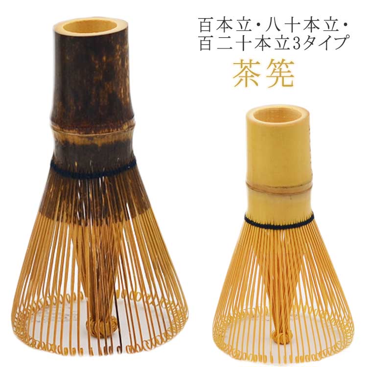茶筌 80本立 120本立 天然木製 ちゃせん 茶せん 抹茶 竹製 100本立 茶道具 お稽古用 泡立て カフェ 抹茶点て 茶道 学校茶道 百本立 八十本立 百二十本立 竹 茶筅 業務用 土産 白竹 黒竹