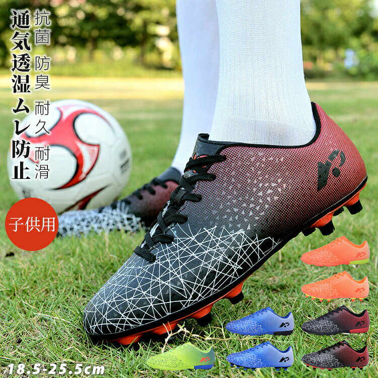 商品名キッズ用サッカートレーニングシューズ。おしゃれ感が溢れ、男女に問わずジュニアの通学用など利用する方におすすめ！素材 マイクロファイバー、ゴムサイズ内寸18.5-25.5cm成長の早いお子様には＋0.5がおすすめです。注意PC環境光の具合により、色や素材のイメージが写真と若干異なる場合がございます。モデル写真に使用されているアクセサリー小物は別途記載が無い限り付属いたしません。商品のサイズは、全て平置きにて外寸を測定しております。商品によっては+-0.5cm〜1cmの誤差が発生してしまう場合がございます。該当商品は他店と在庫共有です。タイミングにより、在庫ズレが生じる場合がございます。予めご了承ください。関連キーワード：おしゃれ おすすめ 送料無料 子供用 サッカーシューズ キッズ サッカースパイク 女の子 男の子 ジュニア 学生 部活 トレーニングシューズ スニーカー スポーツ 運動靴 男女兼用 2タイプ サッカースパイク 幅広 滑り止め 履き心地抜群 通気 軽量 メーカー希望小売価格はメーカーサイトに基づいて掲載しています メーカー希望小売価格はメーカーカタログに基づいて掲載しています商品名キッズ用サッカートレーニングシューズ。おしゃれ感が溢れ、男女に問わずジュニアの通学用など利用する方におすすめ！素材 マイクロファイバー、ゴムサイズ内寸18.5-25.5cm成長の早いお子様には＋0.5がおすすめです。注意PC環境光の具合により、色や素材のイメージが写真と若干異なる場合がございます。モデル写真に使用されているアクセサリー小物は別途記載が無い限り付属いたしません。商品のサイズは、全て平置きにて外寸を測定しております。商品によっては+-0.5cm〜1cmの誤差が発生してしまう場合がございます。該当商品は他店と在庫共有です。タイミングにより、在庫ズレが生じる場合がございます。予めご了承ください。関連キーワード：おしゃれ おすすめ 送料無料 子供用 サッカーシューズ キッズ サッカースパイク 女の子 男の子 ジュニア 学生 部活 トレーニングシューズ スニーカー スポーツ 運動靴 男女兼用 2タイプ サッカースパイク 幅広 滑り止め 履き心地抜群 通気 軽量 メーカー希望小売価格はメーカーサイトに基づいて掲載しています メーカー希望小売価格はメーカーカタログに基づいて掲載しています