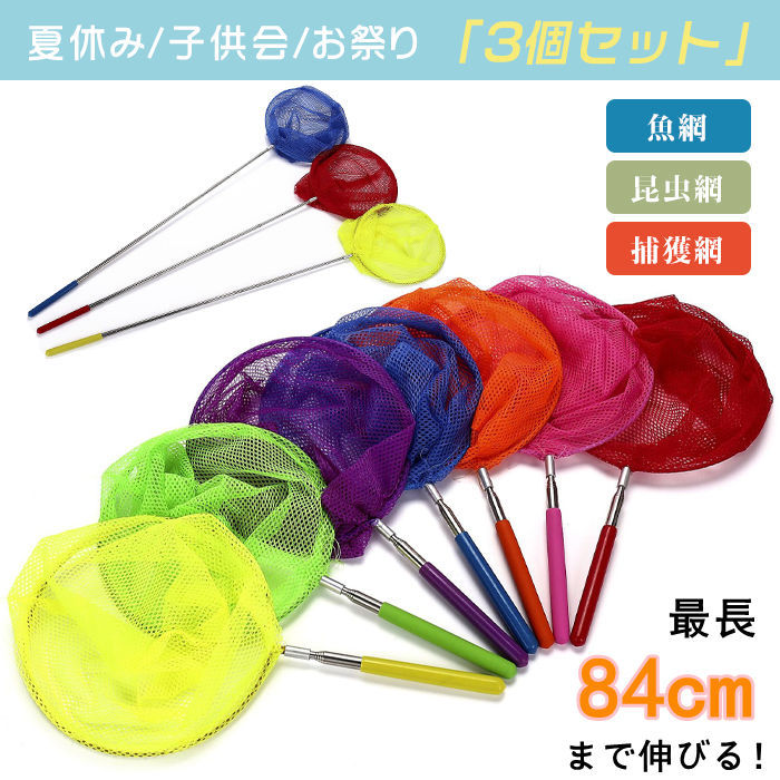 「3個セット」虫取り網 タモ網 ランディングネット 伸縮 虫取りあみ 昆虫採集 コンパクト アウトドア 魚取り 夏休み むしとり 捕獲網 昆虫網 魚網 魚用 魚釣り 子供会 お祭り くじ引き 縁日 お子様ランチ釣具 釣り網 フィッシング たも網 たもあみ 渓流 海 魚とり網 捕獲 虫取り網 タモ網 ランディングネット 伸縮 軽量 虫取りあみ 昆虫採集 網 子供 コンパクト アウトドア 魚取り 夏休み 2 商品情報商品名「3個セット」虫取り網 タモ網 ランディングネット 伸縮 軽量 虫取りあみ 昆虫採集 網 子供 コンパクト アウトドア 魚取り 夏休み むしとり 捕獲網 昆虫網 魚網 魚用 魚釣り 子供会 お祭り くじ引き 縁日 お子様ランチ おもちゃ 網 釣具 釣り網 フィッシング たも網 たもあみ 渓流 海 魚とり網 捕獲 カラーイェロー　オレンジ　レッド　パープル　グリーン　ブルー　ピンクサイズ写真通り素材金属+ナイロンご注意※上記表記は当店平置き実寸サイズになります。※大量生産による生産過程におきまして、若干の個体差が生じる場合がございます。※機械による生産過程におきまして、どうしても生地を織る際の糸の継ぎ目、多少のほつれや汚れなどが生じている場合がございます。※サイトに掲載されている商品は、モニター環境により実際のものと素材感?色が若干異なって見える場合がございます。「3個セット」虫取り網 タモ網 ランディングネット 伸縮 虫取りあみ 昆虫採集 コンパクト アウトドア 魚取り 夏休み むしとり 捕獲網 昆虫網 魚網 魚用 魚釣り 子供会 お祭り くじ引き 縁日 お子様ランチ釣具 釣り網 フィッシング たも網 たもあみ 渓流 海 魚とり網 捕獲 虫取り網 タモ網 ランディングネット 伸縮 軽量 虫取りあみ 昆虫採集 網 子供 コンパクト アウトドア 魚取り 夏休み 2 商品情報商品名「3個セット」虫取り網 タモ網 ランディングネット 伸縮 軽量 虫取りあみ 昆虫採集 網 子供 コンパクト アウトドア 魚取り 夏休み むしとり 捕獲網 昆虫網 魚網 魚用 魚釣り 子供会 お祭り くじ引き 縁日 お子様ランチ おもちゃ 網 釣具 釣り網 フィッシング たも網 たもあみ 渓流 海 魚とり網 捕獲 カラーイェロー　オレンジ　レッド　パープル　グリーン　ブルー　ピンクサイズ写真通り素材金属+ナイロンご注意※上記表記は当店平置き実寸サイズになります。※大量生産による生産過程におきまして、若干の個体差が生じる場合がございます。※機械による生産過程におきまして、どうしても生地を織る際の糸の継ぎ目、多少のほつれや汚れなどが生じている場合がございます。※サイトに掲載されている商品は、モニター環境により実際のものと素材感?色が若干異なって見える場合がございます。