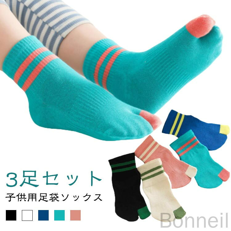 【3足セット】【子供用足袋ソックス】こども用のくるぶし丈の足袋ソックスです。親指が独立しているため踏ん張りが効きやすく、運動時や日常の靴下として最適！伸縮性があり、締め付け感は少なく、安心して一日履けます。指と指と間を遮ることで、間の汗を吸収しやすい分、臭い防止にも効果があります。足袋型の2本指ソックスは、五本指ソックスよりも着脱が簡単。 サイズ 3-7歳 7-12歳 サイズについての説明 3-7歳　7-12歳 素材 綿、その他 色 黒3足 白3足 青3足 緑3足 ピンク3足 黒+白+青 白+青+緑 青+緑+ピンク 緑+ピンク+黒 ピンク+黒+白 備考 ●サイズ詳細等の測り方はスタッフ間で統一、徹底はしておりますが、実寸は商品によって若干の誤差(1cm〜3cm )がある場合がございますので、予めご了承ください。 ●商品の色は、撮影時の光や、お客様のモニターの色具合などにより、実際の商品と異なる場合がございます。あらかじめ、ご了承ください。 ●製品によっては、生地の特性上、洗濯時に縮む場合がございますので洗濯時はご注意下さいませ。 ▼色味の強い製品によっては他の衣類などに色移りする場合もございますので、速やかに（脱水、乾燥等）するようにお願いいたします。 ▼生地によっては摩擦や汗、雨などで濡れた時は、他の製品に移染する恐れがございますので、着用の際はご注意下さい。 ▼生地の特性上、やや匂いが強く感じられるものもございます。数日のご使用や陰干しなどで気になる匂いはほとんど感じられなくなります。 指定された配送時間は承っておりません。【Bonneil】【3足セット】【子供用足袋ソックス】こども用のくるぶし丈の足袋ソックスです。親指が独立しているため踏ん張りが効きやすく、運動時や日常の靴下として最適！伸縮性があり、締め付け感は少なく、安心して一日履けます。指と指と間を遮ることで、間の汗を吸収しやすい分、臭い防止にも効果があります。足袋型の2本指ソックスは、五本指ソックスよりも着脱が簡単。 サイズ 3-7歳 7-12歳 サイズについての説明 3-7歳　7-12歳 素材 綿、その他 色 黒3足 白3足 青3足 緑3足 ピンク3足 黒+白+青 白+青+緑 青+緑+ピンク 緑+ピンク+黒 ピンク+黒+白 備考 ●サイズ詳細等の測り方はスタッフ間で統一、徹底はしておりますが、実寸は商品によって若干の誤差(1cm〜3cm )がある場合がございますので、予めご了承ください。 ●商品の色は、撮影時の光や、お客様のモニターの色具合などにより、実際の商品と異なる場合がございます。あらかじめ、ご了承ください。 ●製品によっては、生地の特性上、洗濯時に縮む場合がございますので洗濯時はご注意下さいませ。 ▼色味の強い製品によっては他の衣類などに色移りする場合もございますので、速やかに（脱水、乾燥等）するようにお願いいたします。 ▼生地によっては摩擦や汗、雨などで濡れた時は、他の製品に移染する恐れがございますので、着用の際はご注意下さい。 ▼生地の特性上、やや匂いが強く感じられるものもございます。数日のご使用や陰干しなどで気になる匂いはほとんど感じられなくなります。 指定された配送時間は承っておりません。【Bonneil】