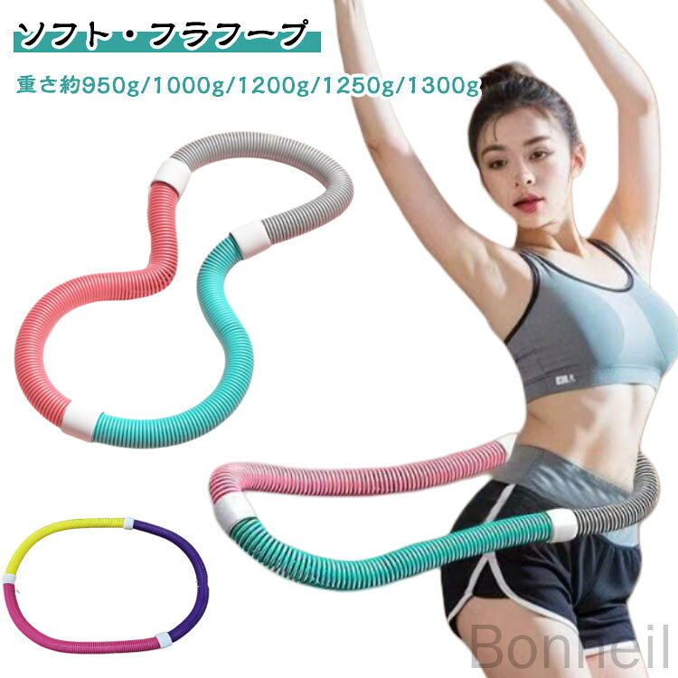 【ソフト・フラフープ】【重さ約950g/1000g/1200g/1250g/1300g】このソフトスプリングフラフープは大人向けに設計されています。連続回転により、ウエストと腹部の筋肉を効果的に鍛え、お腹周りの引き締めとスリムなお腹周りを演出し、魅力的なウエストと腹部のカーブを形作り、筋力と体の協調性を高め、ボディラインの美しさを高めます。しっかり加重：加重タイプで、通常のフラフープよりも効率よくカロリー消費と体幹トレーニングができます。取り付ける必要ない　スペースを占有することなく自由に折り畳むことができ、持ち運びも易い低騒音設計：静音スプリング構造により、室内使用でも音が気になりにくい設計です。高弾力スプリング：内部には高弾性の合金スプリングを使用し、回転時の反発力が強化されています。環境に優しい素材：外装は耐久性と安全性に優れたPVCプラスチックを使用しています。適用対象：産後女性　オフィスワーカー　肥満者 高齢者 フィットネス愛好者 サイズ 在庫 サイズについての説明 重さ約950g/1000g/1200g/1250g/1300g 素材 PVC、プラスチック、合金 色 緑灰ピンク950g 緑灰ピンク1000g 緑灰ピンク1200g 緑灰ピンク1250g ピンク黄紫1000g ピンク黄紫1300g 備考 ●サイズ詳細等の測り方はスタッフ間で統一、徹底はしておりますが、実寸は商品によって若干の誤差(1cm〜3cm )がある場合がございますので、予めご了承ください。 ●製造ロットにより、細部形状の違いや、同色でも色味に多少の誤差が生じます。 ●パッケージは改良のため予告なく仕様を変更する場合があります。 ▼商品の色は、撮影時の光や、お客様のモニターの色具合などにより、実際の商品と異なる場合がございます。あらかじめ、ご了承ください。 ▼生地の特性上、やや匂いが強く感じられるものもございます。数日のご使用や陰干しなどで気になる匂いはほとんど感じられなくなります。 ▼同じ商品でも生産時期により形やサイズ、カラーに多少の誤差が生じる場合もございます。 ▼他店舗でも在庫を共有して販売をしている為、受注後欠品となる場合もございます。予め、ご了承お願い申し上げます。 ▼出荷前に全て検品を行っておりますが、万が一商品に不具合があった場合は、お問い合わせフォームまたはメールよりご連絡頂けます様お願い申し上げます。速やかに対応致しますのでご安心ください。 指定された配送時間は承っておりません。【Bonneil】【ソフト・フラフープ】【重さ約950g/1000g/1200g/1250g/1300g】このソフトスプリングフラフープは大人向けに設計されています。連続回転により、ウエストと腹部の筋肉を効果的に鍛え、お腹周りの引き締めとスリムなお腹周りを演出し、魅力的なウエストと腹部のカーブを形作り、筋力と体の協調性を高め、ボディラインの美しさを高めます。しっかり加重：加重タイプで、通常のフラフープよりも効率よくカロリー消費と体幹トレーニングができます。取り付ける必要ない　スペースを占有することなく自由に折り畳むことができ、持ち運びも易い低騒音設計：静音スプリング構造により、室内使用でも音が気になりにくい設計です。高弾力スプリング：内部には高弾性の合金スプリングを使用し、回転時の反発力が強化されています。環境に優しい素材：外装は耐久性と安全性に優れたPVCプラスチックを使用しています。適用対象：産後女性　オフィスワーカー　肥満者 高齢者 フィットネス愛好者 サイズ 在庫 サイズについての説明 重さ約950g/1000g/1200g/1250g/1300g 素材 PVC、プラスチック、合金 色 緑灰ピンク950g 緑灰ピンク1000g 緑灰ピンク1200g 緑灰ピンク1250g ピンク黄紫1000g ピンク黄紫1300g 備考 ●サイズ詳細等の測り方はスタッフ間で統一、徹底はしておりますが、実寸は商品によって若干の誤差(1cm〜3cm )がある場合がございますので、予めご了承ください。 ●製造ロットにより、細部形状の違いや、同色でも色味に多少の誤差が生じます。 ●パッケージは改良のため予告なく仕様を変更する場合があります。 ▼商品の色は、撮影時の光や、お客様のモニターの色具合などにより、実際の商品と異なる場合がございます。あらかじめ、ご了承ください。 ▼生地の特性上、やや匂いが強く感じられるものもございます。数日のご使用や陰干しなどで気になる匂いはほとんど感じられなくなります。 ▼同じ商品でも生産時期により形やサイズ、カラーに多少の誤差が生じる場合もございます。 ▼他店舗でも在庫を共有して販売をしている為、受注後欠品となる場合もございます。予め、ご了承お願い申し上げます。 ▼出荷前に全て検品を行っておりますが、万が一商品に不具合があった場合は、お問い合わせフォームまたはメールよりご連絡頂けます様お願い申し上げます。速やかに対応致しますのでご安心ください。 指定された配送時間は承っておりません。【Bonneil】