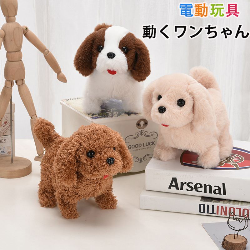 元気な仔犬 トイプードルのショコラちゃん おしゃべり 歩く 動くぬいぐるみ 人形 プードル ペット 尻尾を振る ぬいぐるみ 犬 お