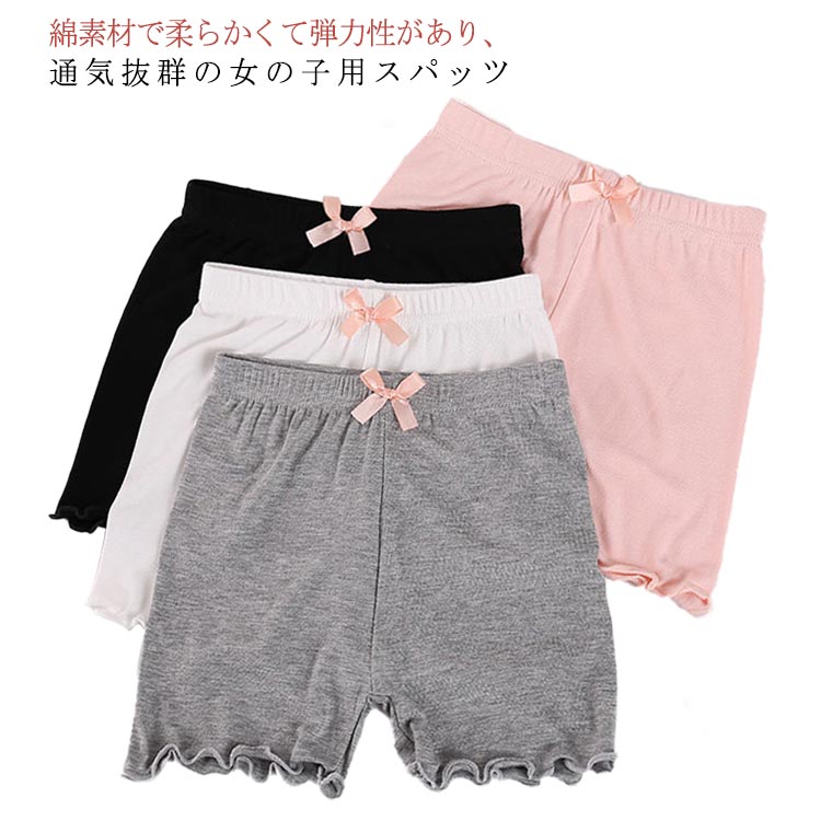 綿素材で柔らかくて弾力性があり、通気抜群の女の子用スパッツウエストにリボンと裾がクシュっとしていて可愛い夏でも涼しい、蒸れない、履き心地がとてもいいですので、おすすめいたします。ぜひお子様に入っていただきたいです。カラーは白と黒、灰色、ピンクの4色がございます、好きなかわいい色をお選びいただけます。 サイズ100 110 120 130 140 150 160 170サイズについての説明100：ウエスト20cm ズボン丈23cm 適応身長90-100cm 110：ウエスト21cm ズボン丈24cm 適応身長100-110cm 120：ウエスト22cm ズボン丈25cm 適応身長110-120cm 130：ウエスト23cm ズボン丈26cm 適応身長120-130cm 140：ウエスト24cm ズボン丈27cm 適応身長130-140cm 150：ウエスト25cm ズボン丈28cm 適応身長140-160cm 160：ウエスト26cm ズボン丈29cm 適応身長150-160cm 170：ウエスト27cm ズボン丈30cm 適応身長160-170cm素材モーダル綿色黒*白 黒*ピンク 黒*灰 ピンク*白 灰*ピンク 灰*白 黒*黒 白*白 ピンク*ピンク 灰*灰備考 ●サイズ詳細等の測り方はスタッフ間で統一、徹底はしておりますが、実寸は商品によって若干の誤差(1cm〜3cm )がある場合がございますので、予めご了承ください。 ●商品の色は、撮影時の光や、お客様のモニターの色具合などにより、実際の商品と異なる場合がございます。あらかじめ、ご了承ください。●製品によっては、生地の特性上、洗濯時に縮む場合がございますので洗濯時はご注意下さいませ。▼色味の強い製品によっては他の衣類などに色移りする場合もございますので、速やかに（脱水、乾燥等）するようにお願いいたします。 ▼生地によっては摩擦や汗、雨などで濡れた時は、他の製品に移染する恐れがございますので、着用の際はご注意下さい。▼生地の特性上、やや匂いが強く感じられるものもございます。数日のご使用や陰干しなどで気になる匂いはほとんど感じられなくなります。綿素材で柔らかくて弾力性があり、通気抜群の女の子用スパッツウエストにリボンと裾がクシュっとしていて可愛い夏でも涼しい、蒸れない、履き心地がとてもいいですので、おすすめいたします。ぜひお子様に入っていただきたいです。カラーは白と黒、灰色、ピンクの4色がございます、好きなかわいい色をお選びいただけます。 サイズ100 110 120 130 140 150 160 170サイズについての説明100：ウエスト20cm ズボン丈23cm 適応身長90-100cm 110：ウエスト21cm ズボン丈24cm 適応身長100-110cm 120：ウエスト22cm ズボン丈25cm 適応身長110-120cm 130：ウエスト23cm ズボン丈26cm 適応身長120-130cm 140：ウエスト24cm ズボン丈27cm 適応身長130-140cm 150：ウエスト25cm ズボン丈28cm 適応身長140-160cm 160：ウエスト26cm ズボン丈29cm 適応身長150-160cm 170：ウエスト27cm ズボン丈30cm 適応身長160-170cm素材モーダル綿色黒*白 黒*ピンク 黒*灰 ピンク*白 灰*ピンク 灰*白 黒*黒 白*白 ピンク*ピンク 灰*灰備考 ●サイズ詳細等の測り方はスタッフ間で統一、徹底はしておりますが、実寸は商品によって若干の誤差(1cm〜3cm )がある場合がございますので、予めご了承ください。 ●商品の色は、撮影時の光や、お客様のモニターの色具合などにより、実際の商品と異なる場合がございます。あらかじめ、ご了承ください。●製品によっては、生地の特性上、洗濯時に縮む場合がございますので洗濯時はご注意下さいませ。▼色味の強い製品によっては他の衣類などに色移りする場合もございますので、速やかに（脱水、乾燥等）するようにお願いいたします。 ▼生地によっては摩擦や汗、雨などで濡れた時は、他の製品に移染する恐れがございますので、着用の際はご注意下さい。▼生地の特性上、やや匂いが強く感じられるものもございます。数日のご使用や陰干しなどで気になる匂いはほとんど感じられなくなります。